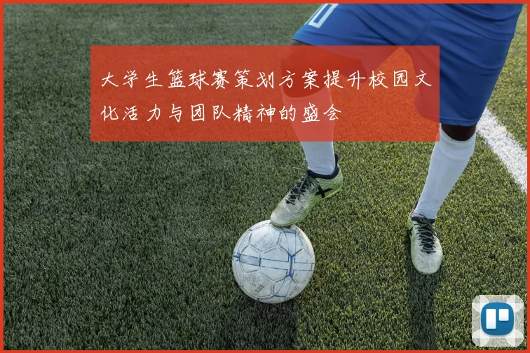 大学生篮球赛策划方案提升校园文化活力与团队精神的盛会