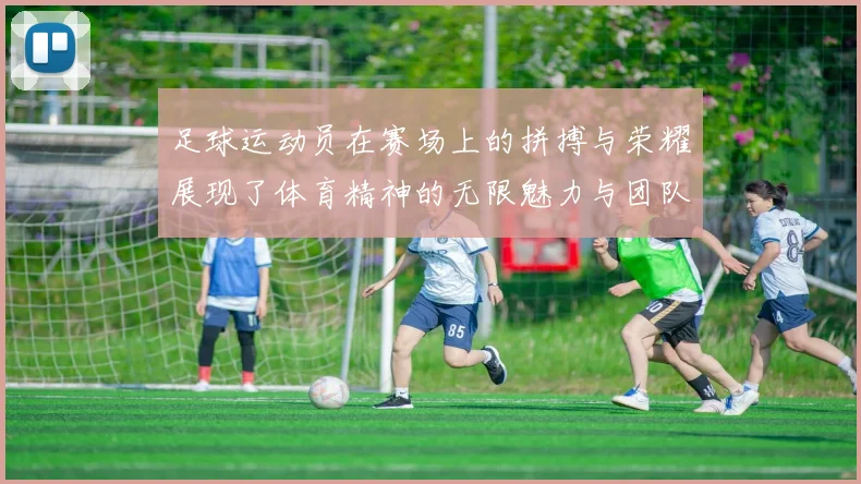 足球运动员在赛场上的拼搏与荣耀展现了体育精神的无限魅力与团队合作的重要性