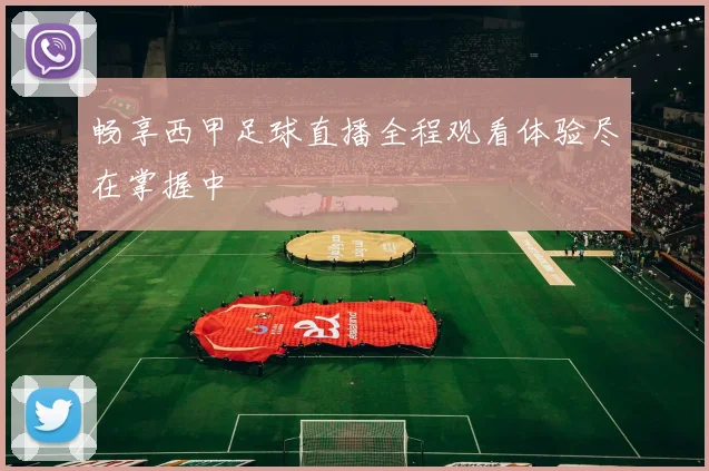 畅享西甲足球直播全程观看体验尽在掌握中
